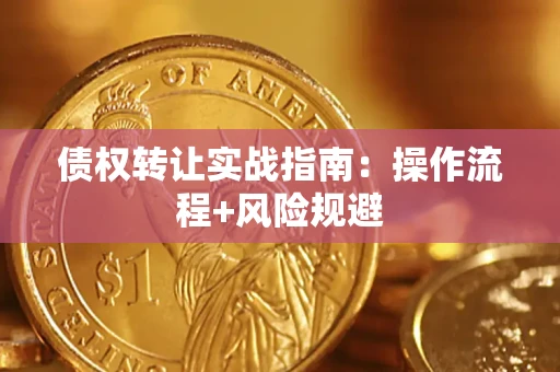 北京债权转让实战指南：操作流程+风险规避