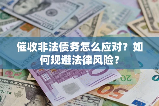 北京催收非法债务怎么应对？如何规避法律风险？