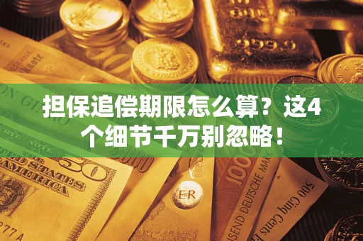 北京担保追偿期限怎么算?这4个细节千万别忽略! 北京担保追偿期限怎么算?这4个细节千万别忽略!