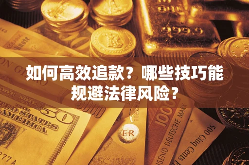 北京如何高效追款？哪些技巧能规避法律风险？