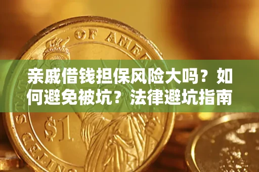 北京亲戚借钱担保风险大吗？如何避免被坑？法律避坑指南