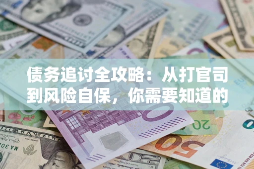 北京债务追讨全攻略：从打官司到风险自保，你需要知道的法律智慧